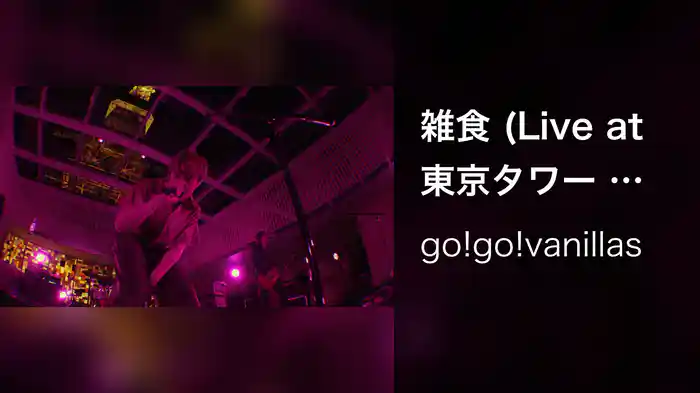 雑食 (Live at 東京タワー 2020.6.13)