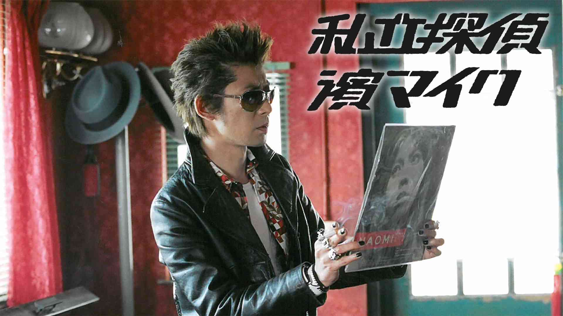 私立探偵 濱マイク