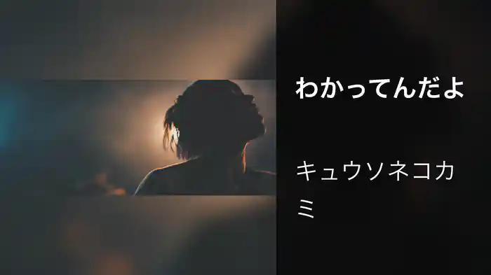 わかってんだよ