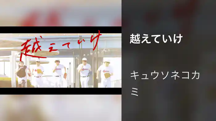 越えていけ