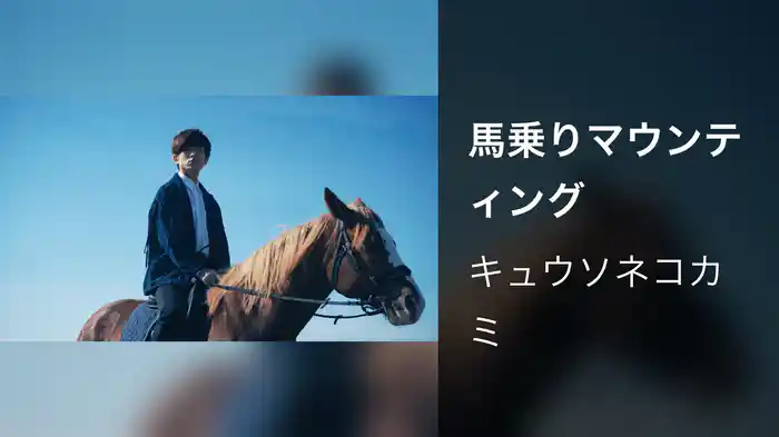 馬乗りマウンティング