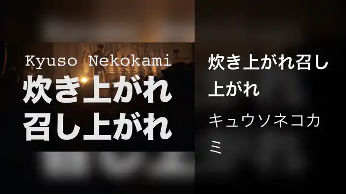 炊き上がれ召し上がれ