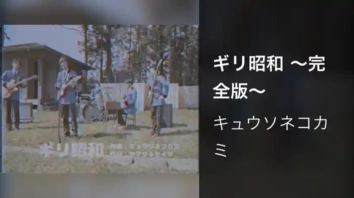 ギリ昭和 ～完全版～