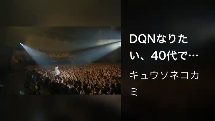 DQNなりたい、40代で死にたい（DMCC REAL ONEMAN TOUR 2018 Live at 神戸ワールド記念ホール）