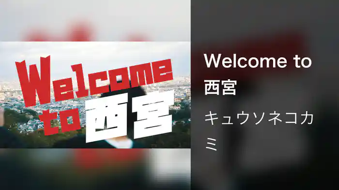 Welcome to 西宮