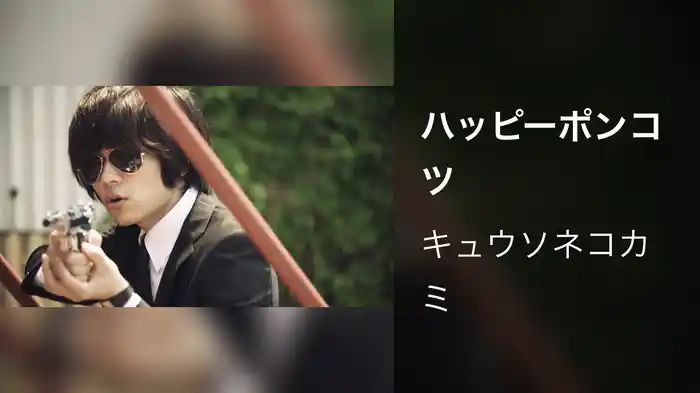 ハッピーポンコツ