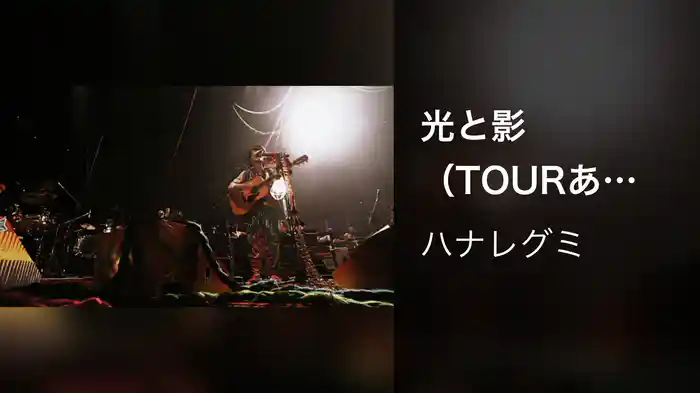 光と影（TOURあいのわ「タカシにその器はないんじゃないかしら…」と母は言ったのであった。at 日本武道館 2009.10.28）