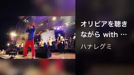 オリビアを聴きながら with 東京スカパラダイスオーケストラ (Live at 日比谷野外大音楽堂 2013.5.4)