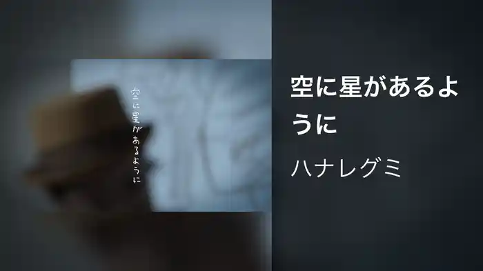 空に星があるように