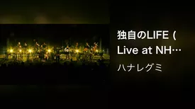 独自のLIFE (Live at NHKホール 2020.2.8) 