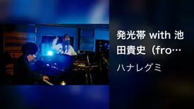 発光帯 with 池田貴史（from Studio Live “発酵タイム” 2021.3.31）