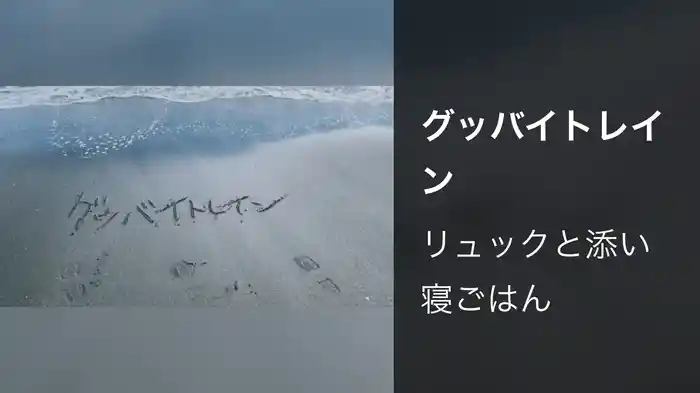 グッバイトレイン