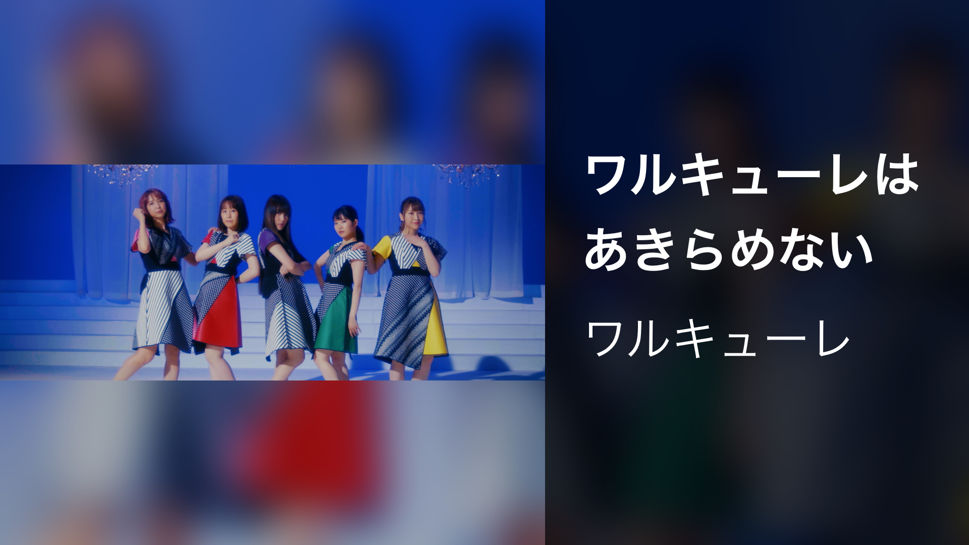 ワルキューレはあきらめない - サムネイル