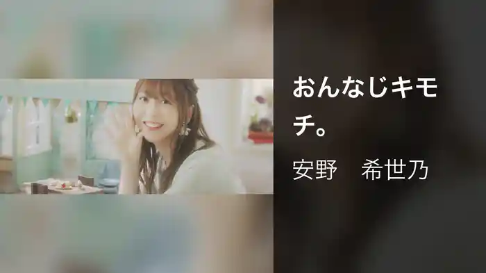 おんなじキモチ。