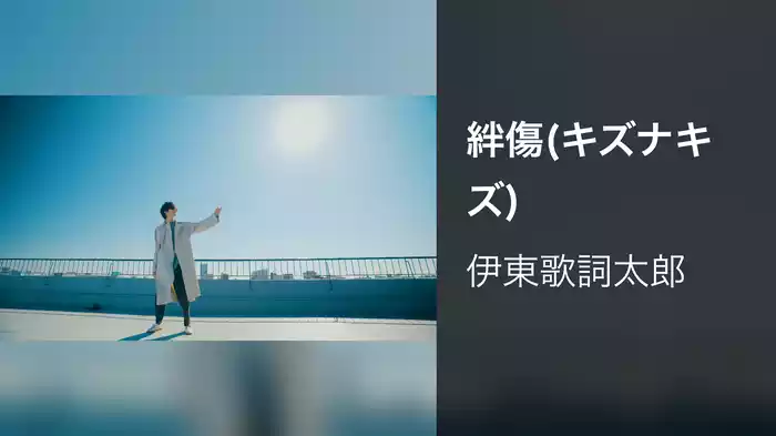 絆傷(キズナキズ)