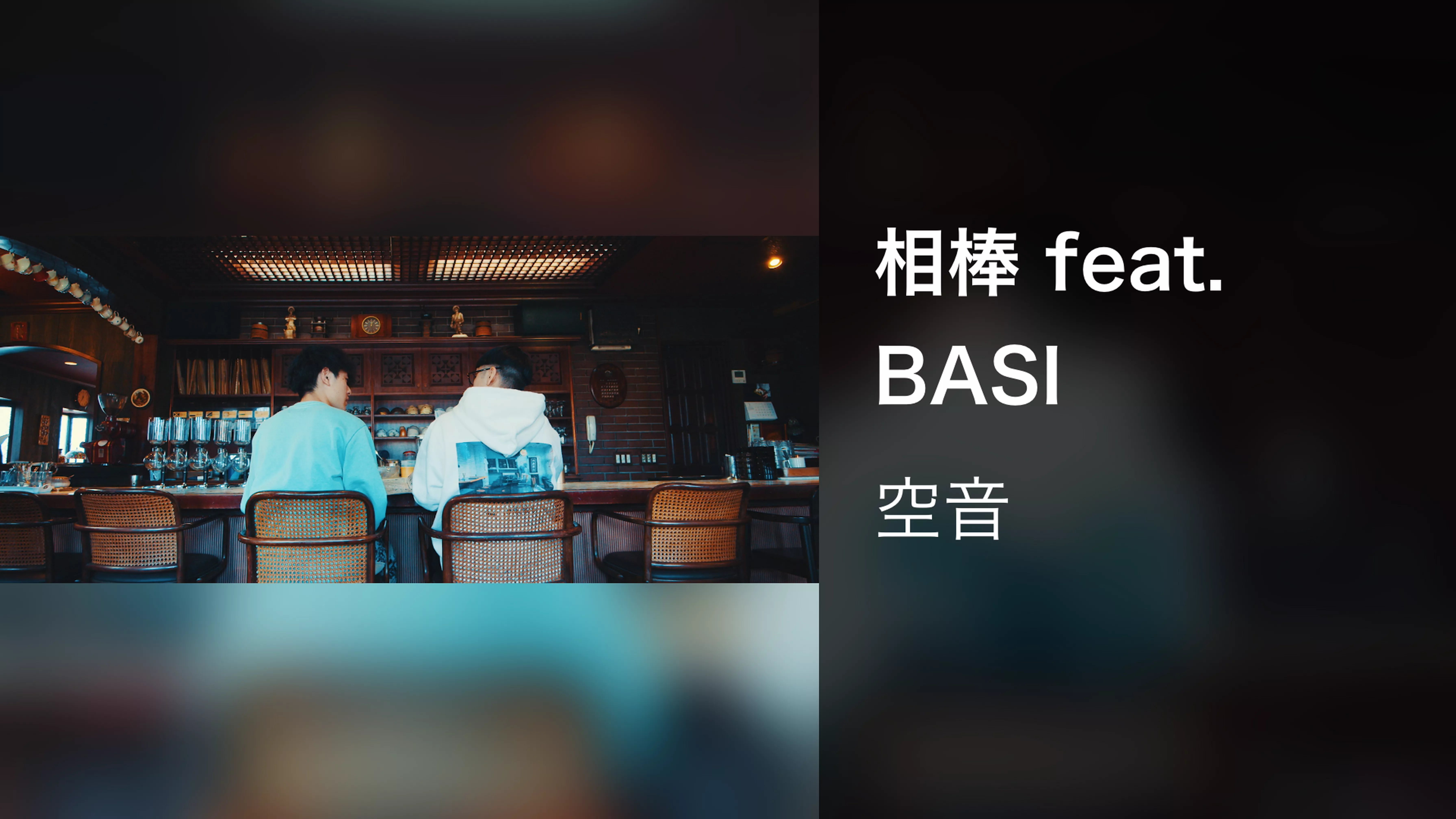 相棒 feat. BASI