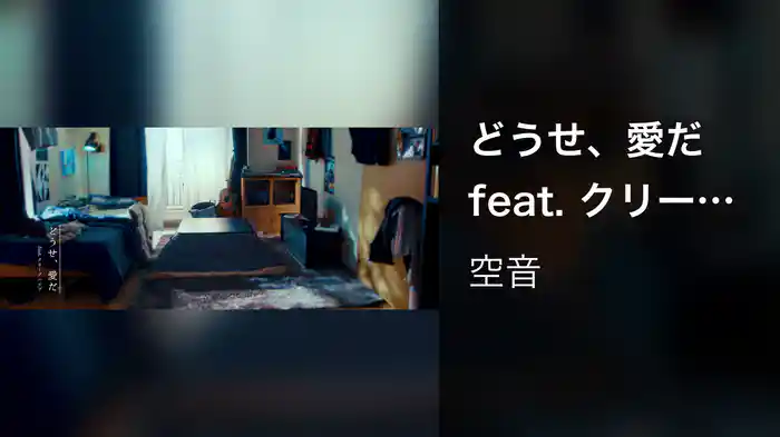 どうせ、愛だ feat. クリープハイプ