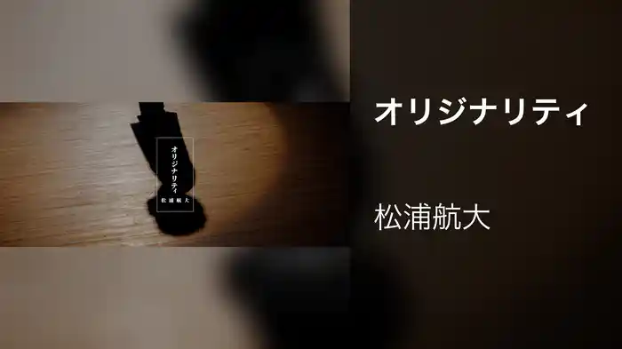 オリジナリティ