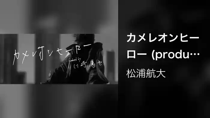 カメレオンヒーロー (produced by 川崎鷹也)