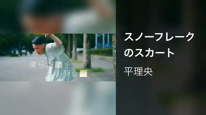 スノーフレークのスカート