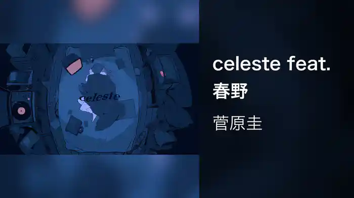 celeste feat. 春野
