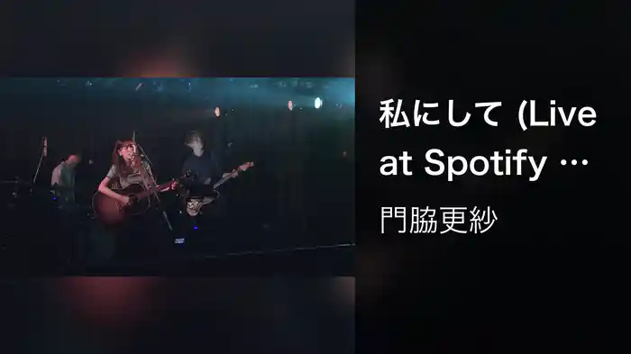 私にして (Live at Spotify O-nest 2022.8.19)
