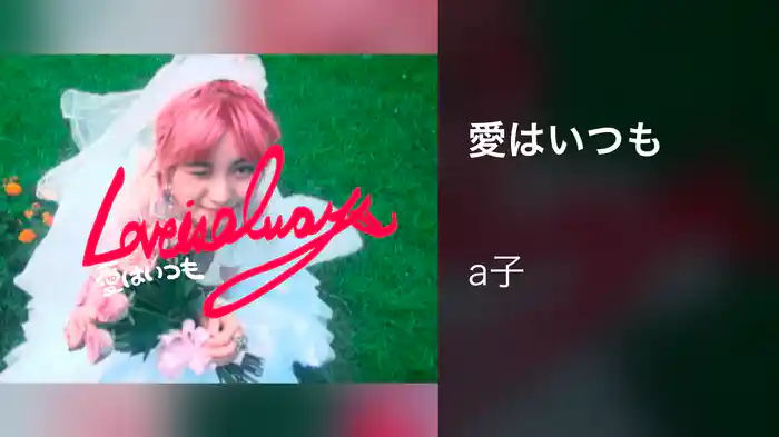 愛はいつも