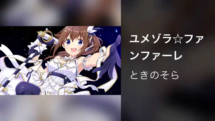 ユメゾラ☆ファンファーレ