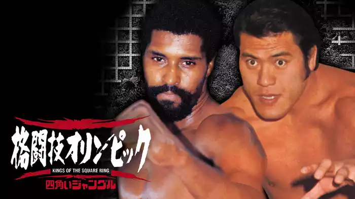 四角いジャングル 格闘技オリンピック
