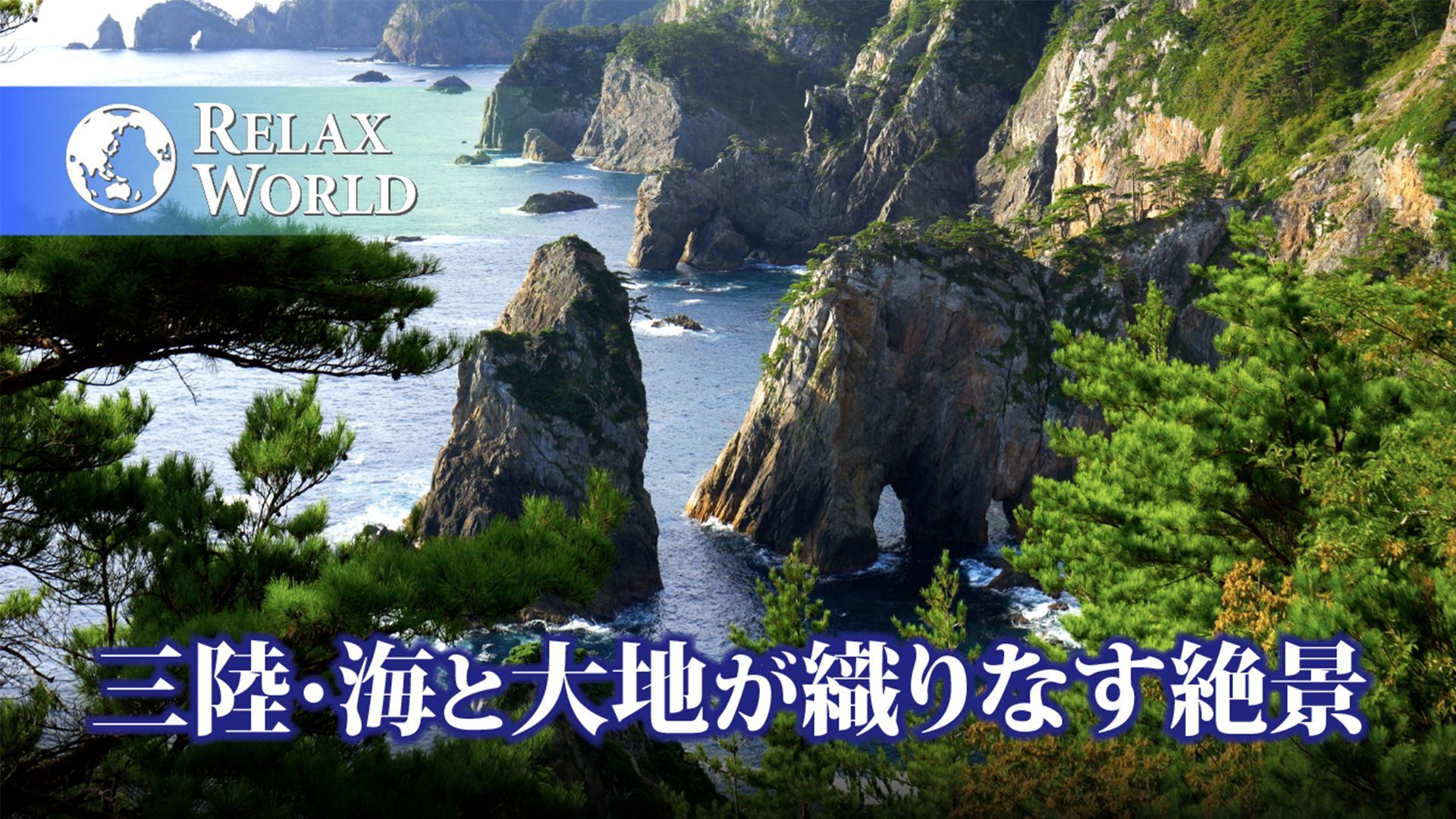 三陸・海と大地が織りなす絶景【RELAX WORLD】