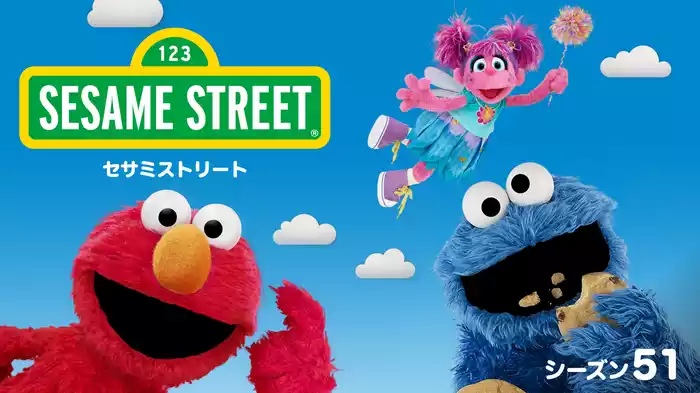 セサミストリート シーズン51