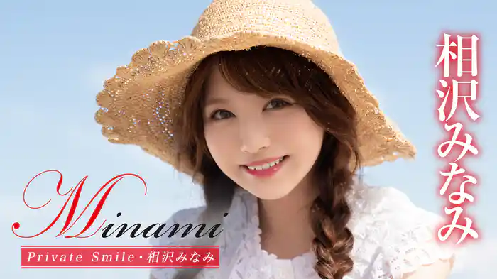 相沢みなみ『Minami Private Smile』