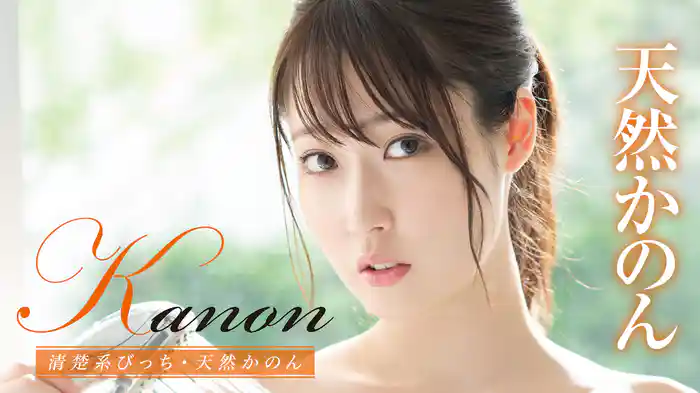 天然かのん『Kanon 清楚系びっち』