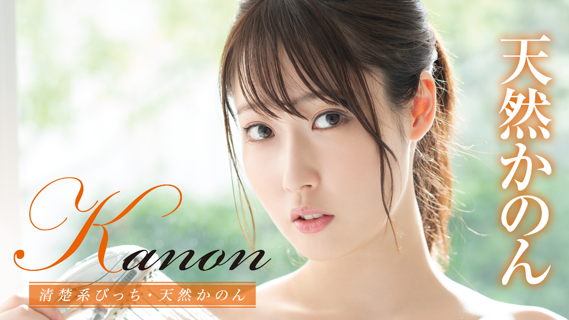 天然かのん『Kanon 清楚系びっち』(その他♡ / 2020) - 動画配信 | U 