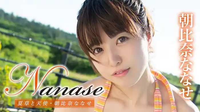 朝比奈ななせ『Nanase 夏草と天使』
