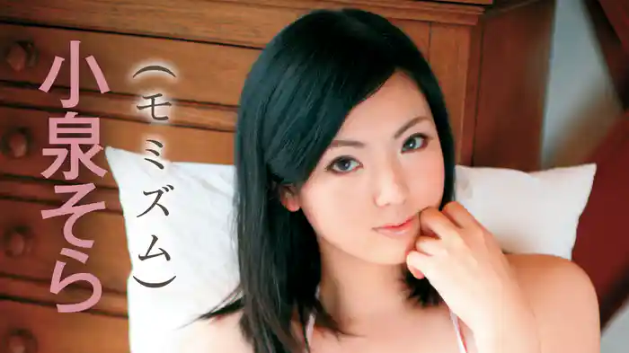 小泉そら『モミズム』