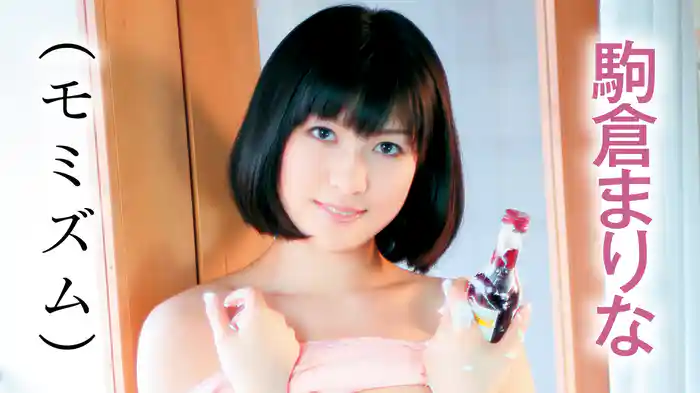 駒倉まりな『モミズム』