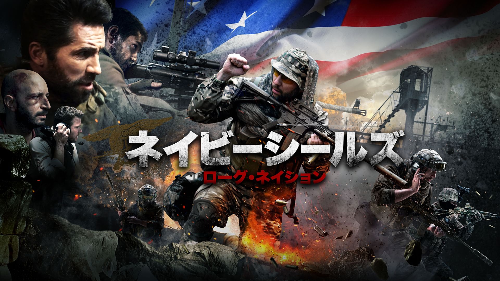 ネイビーシールズ ローグ・ネイション