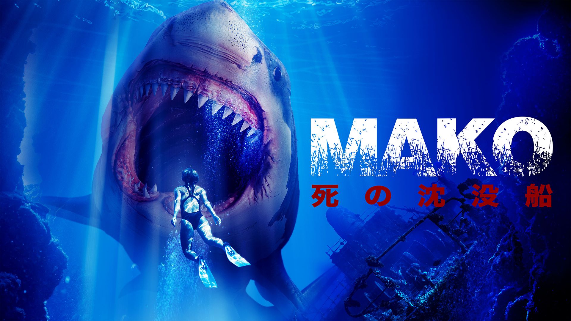 MAKO 死の沈没船