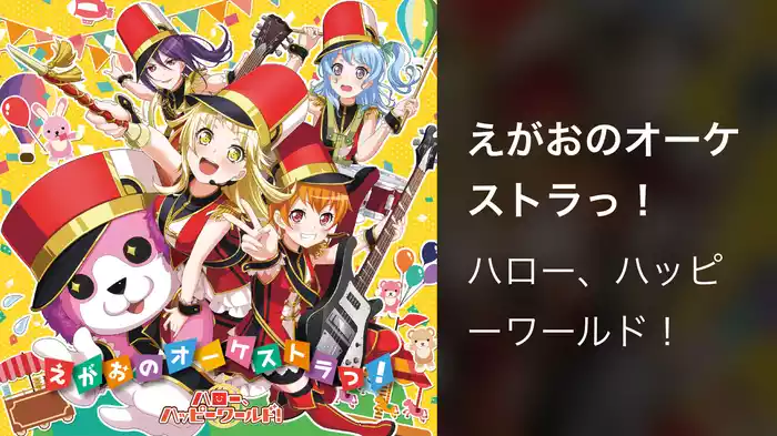 えがおのオーケストラっ！