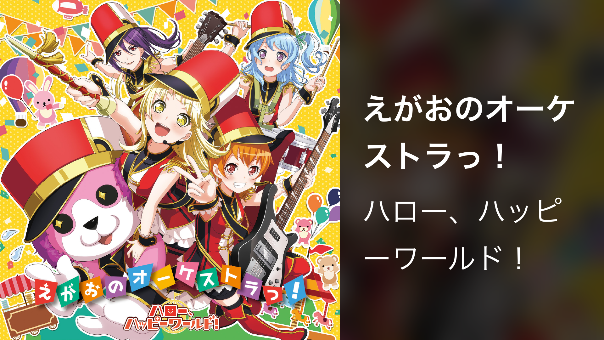 えがおのオーケストラっ！ - サムネイル