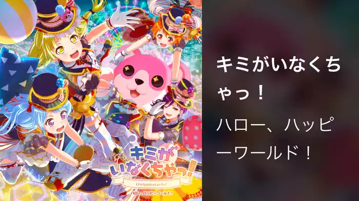 キミがいなくちゃっ！