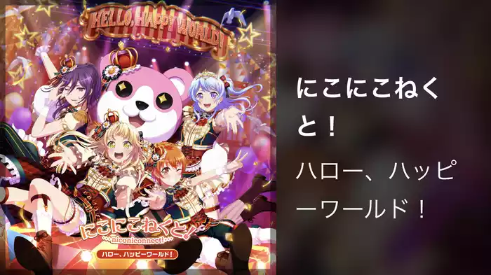 にこにこねくと！