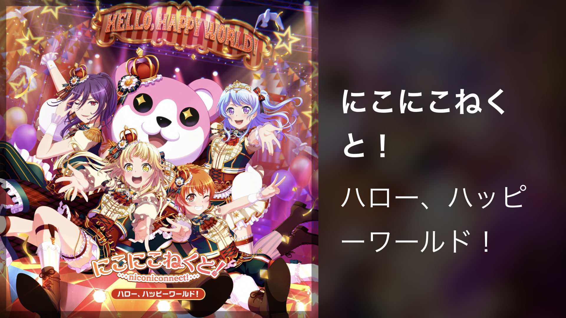 にこにこねくと！ - サムネイル