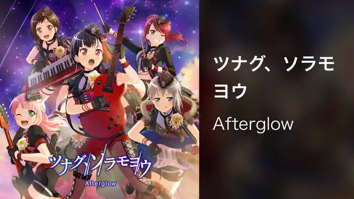 ツナグ、ソラモヨウ