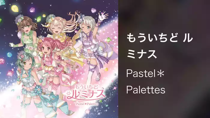 もういちど ルミナス