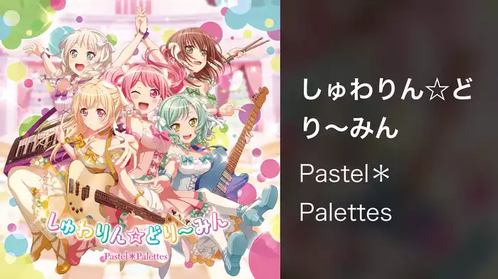 しゅわりん☆どり〜みん