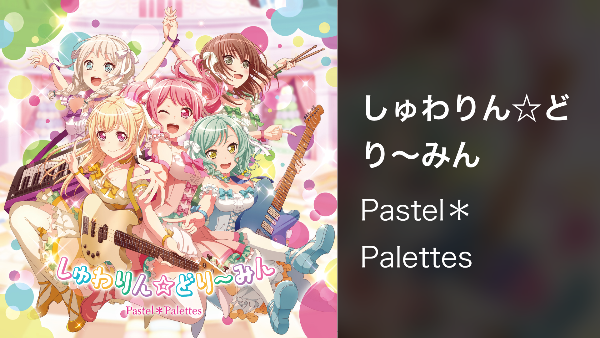 しゅわりん☆どり〜みん - サムネイル