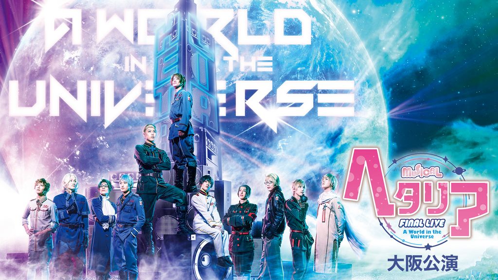新品 ミュージカル「ヘタリア」FINAL Universe the in World LIVE〜A お笑い・バラエティ