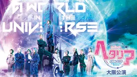 ミュージカル「ヘタリア」FINAL LIVE〜A World in the Universe〜 大阪公演